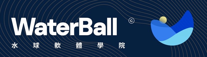 WaterBall 水球軟體學院